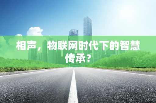 相声，物联网时代下的智慧传承？
