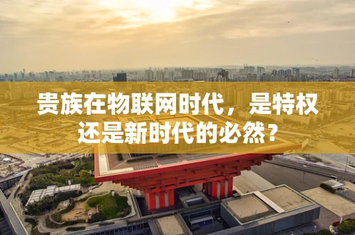 贵族在物联网时代，是特权还是新时代的必然？