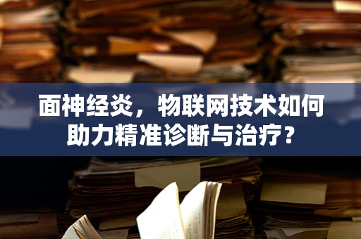 面神经炎，物联网技术如何助力精准诊断与治疗？
