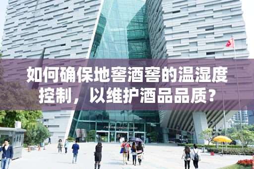 如何确保地窖酒窖的温湿度控制，以维护酒品品质？