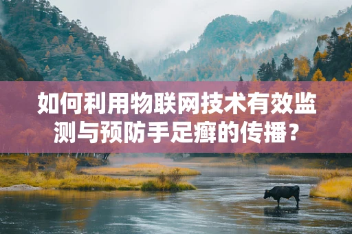 如何利用物联网技术有效监测与预防手足癣的传播？