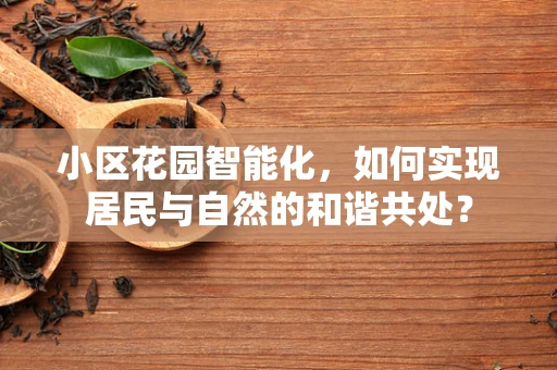 小区花园智能化，如何实现居民与自然的和谐共处？