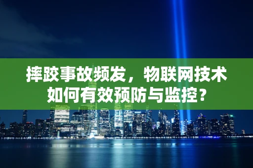 摔跤事故频发，物联网技术如何有效预防与监控？