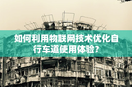 如何利用物联网技术优化自行车道使用体验？