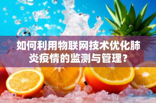 如何利用物联网技术优化肺炎疫情的监测与管理？