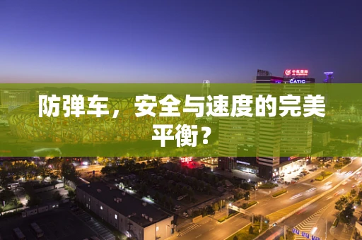防弹车，安全与速度的完美平衡？