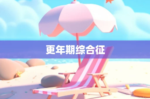 更年期综合征