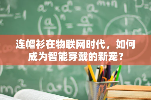 连帽衫在物联网时代，如何成为智能穿戴的新宠？