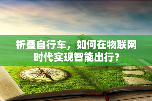 折叠自行车，如何在物联网时代实现智能出行？