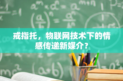 戒指托，物联网技术下的情感传递新媒介？