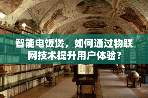 智能电饭煲，如何通过物联网技术提升用户体验？