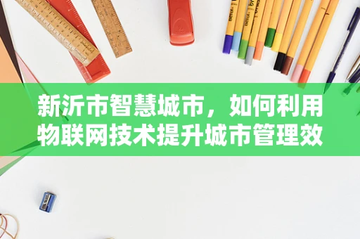 新沂市智慧城市，如何利用物联网技术提升城市管理效率？
