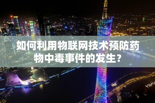 如何利用物联网技术预防药物中毒事件的发生？