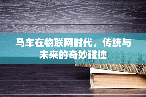 马车在物联网时代，传统与未来的奇妙碰撞
