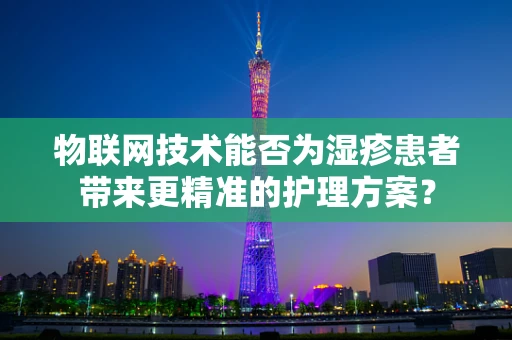 物联网技术能否为湿疹患者带来更精准的护理方案？