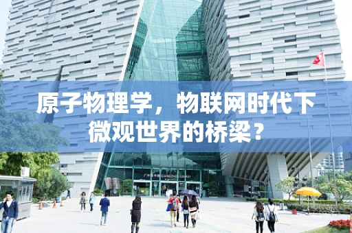 原子物理学，物联网时代下微观世界的桥梁？