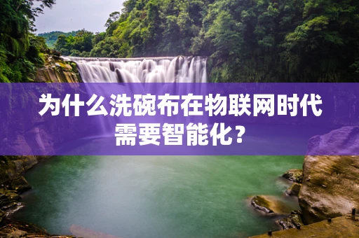为什么洗碗布在物联网时代需要智能化？