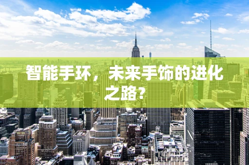 智能手环，未来手饰的进化之路？