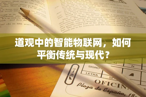 道观中的智能物联网，如何平衡传统与现代？