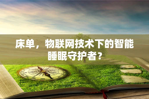 床单，物联网技术下的智能睡眠守护者？