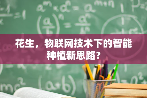 花生，物联网技术下的智能种植新思路？
