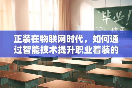 正装在物联网时代，如何通过智能技术提升职业着装的个性化与便捷性？