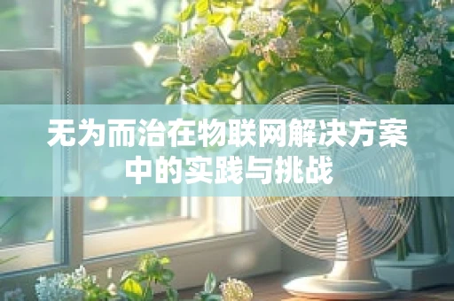无为而治在物联网解决方案中的实践与挑战