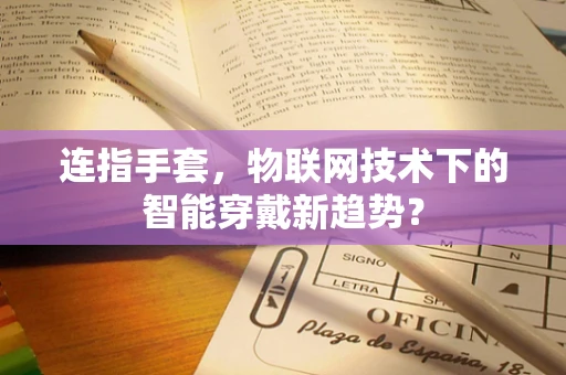 连指手套，物联网技术下的智能穿戴新趋势？