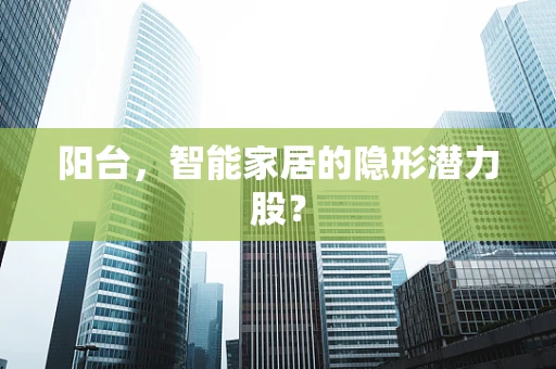 阳台，智能家居的隐形潜力股？