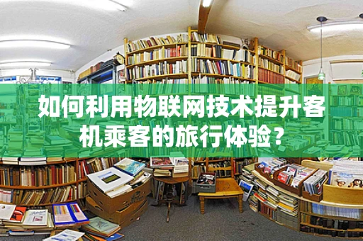 如何利用物联网技术提升客机乘客的旅行体验？
