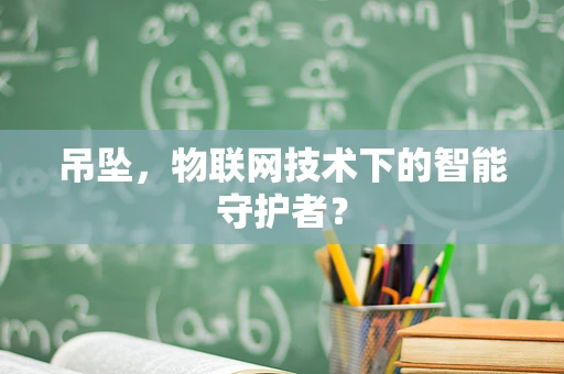 吊坠，物联网技术下的智能守护者？