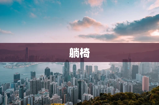 躺椅