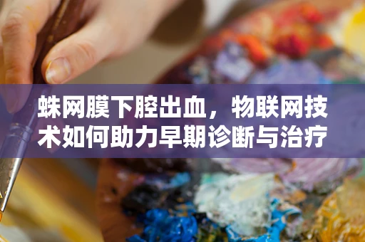 蛛网膜下腔出血，物联网技术如何助力早期诊断与治疗？
