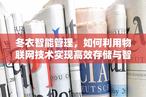 冬衣智能管理，如何利用物联网技术实现高效存储与智能穿戴？
