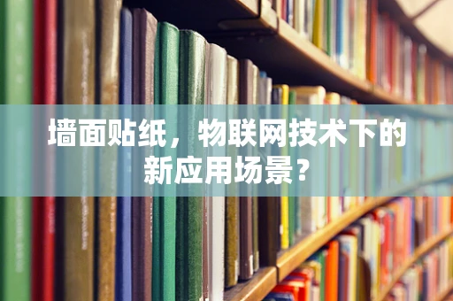 墙面贴纸，物联网技术下的新应用场景？
