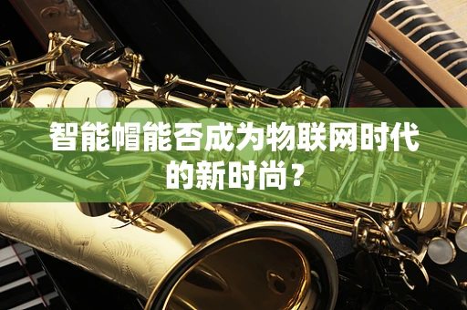 智能帽能否成为物联网时代的新时尚？