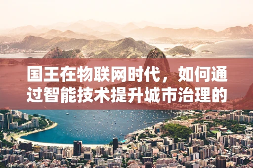 国王在物联网时代，如何通过智能技术提升城市治理的王权？