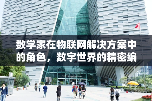 数学家在物联网解决方案中的角色，数字世界的精密编织者