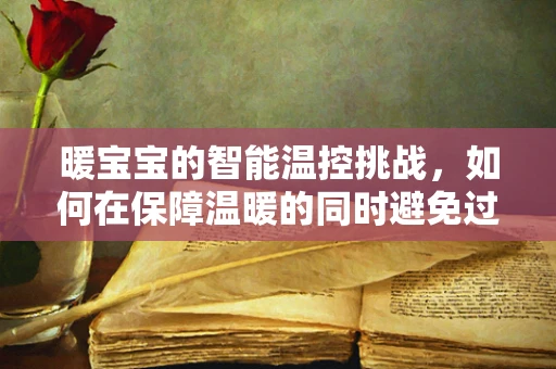 暖宝宝的智能温控挑战，如何在保障温暖的同时避免过热风险？