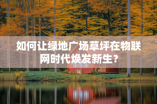 如何让绿地广场草坪在物联网时代焕发新生？