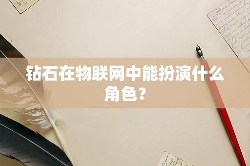 钻石在物联网中能扮演什么角色？