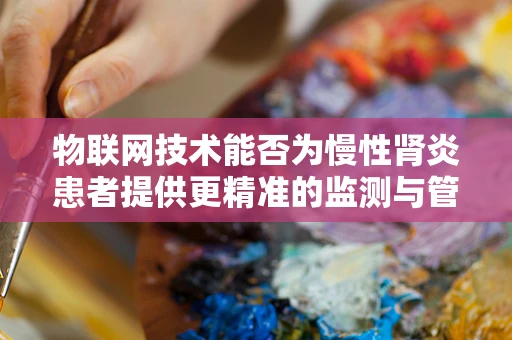 物联网技术能否为慢性肾炎患者提供更精准的监测与管理？