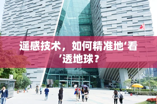 遥感技术，如何精准地‘看’透地球？