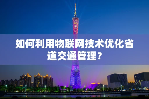 如何利用物联网技术优化省道交通管理？