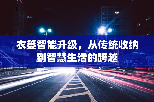 衣篓智能升级，从传统收纳到智慧生活的跨越