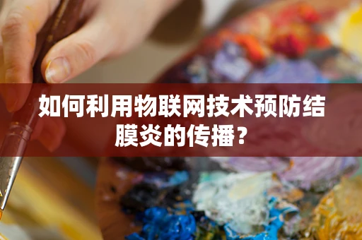 如何利用物联网技术预防结膜炎的传播？