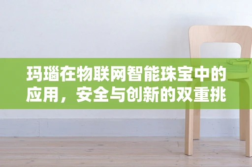 玛瑙在物联网智能珠宝中的应用，安全与创新的双重挑战