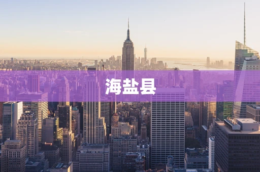 海盐县