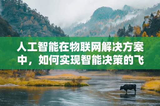 人工智能在物联网解决方案中，如何实现智能决策的飞跃？