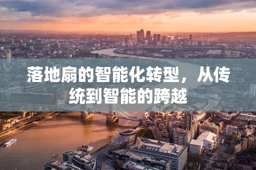 落地扇的智能化转型，从传统到智能的跨越